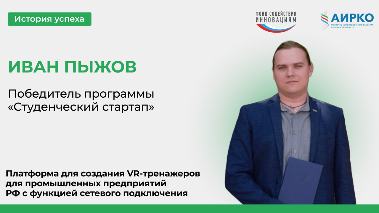 Иван Пыжов - победитель грантового конкурса Фонда содействия инновациям Иван Пыжов - победитель грантового конкурса Фонда содействия инновациям