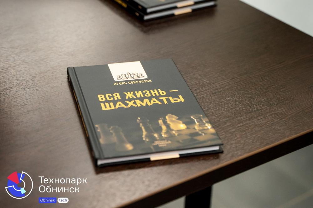 Презентация книги «Вся жизнь - шахматы»