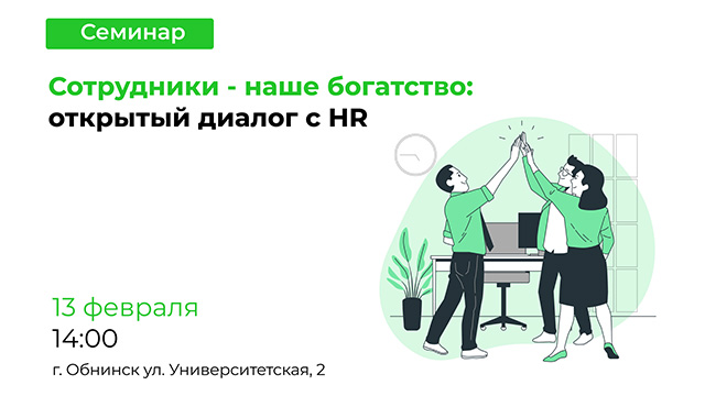 Сотрудники - наше богатство: открытый диалог с HR 