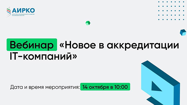 Новые правила аккредитации IT-компаний: как это будет работать?