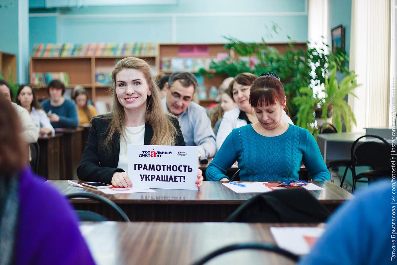 Тотальный диктант