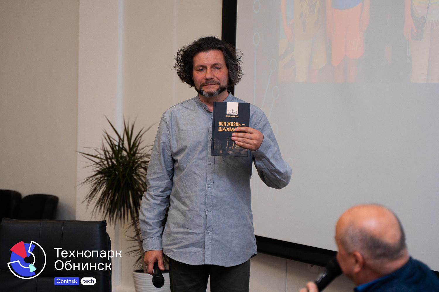 Презентация книги «Вся жизнь - шахматы»